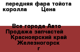 передняя фара тойота королла 180 › Цена ­ 13 000 - Все города Авто » Продажа запчастей   . Красноярский край,Железногорск г.